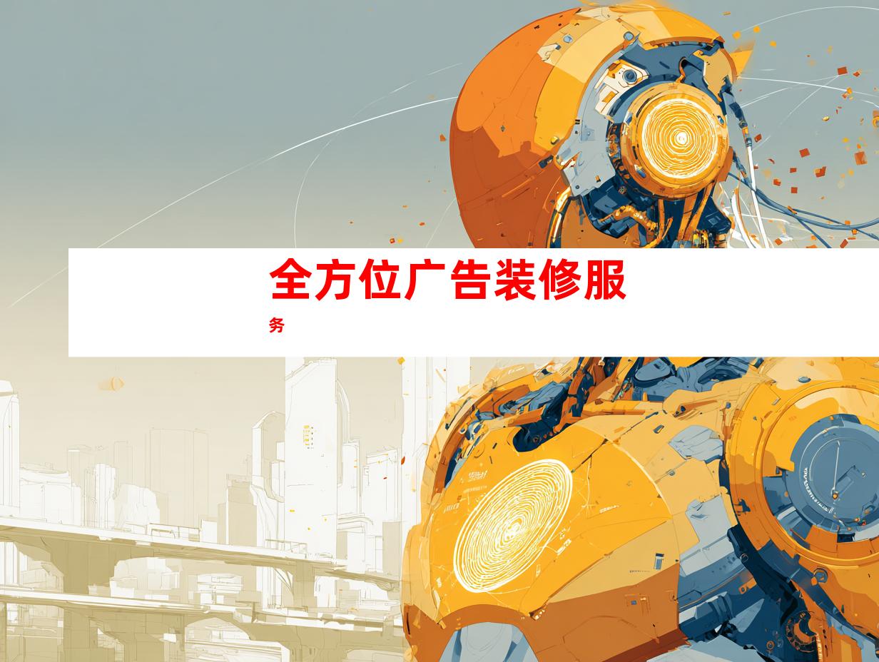 全方位广告装修服务
