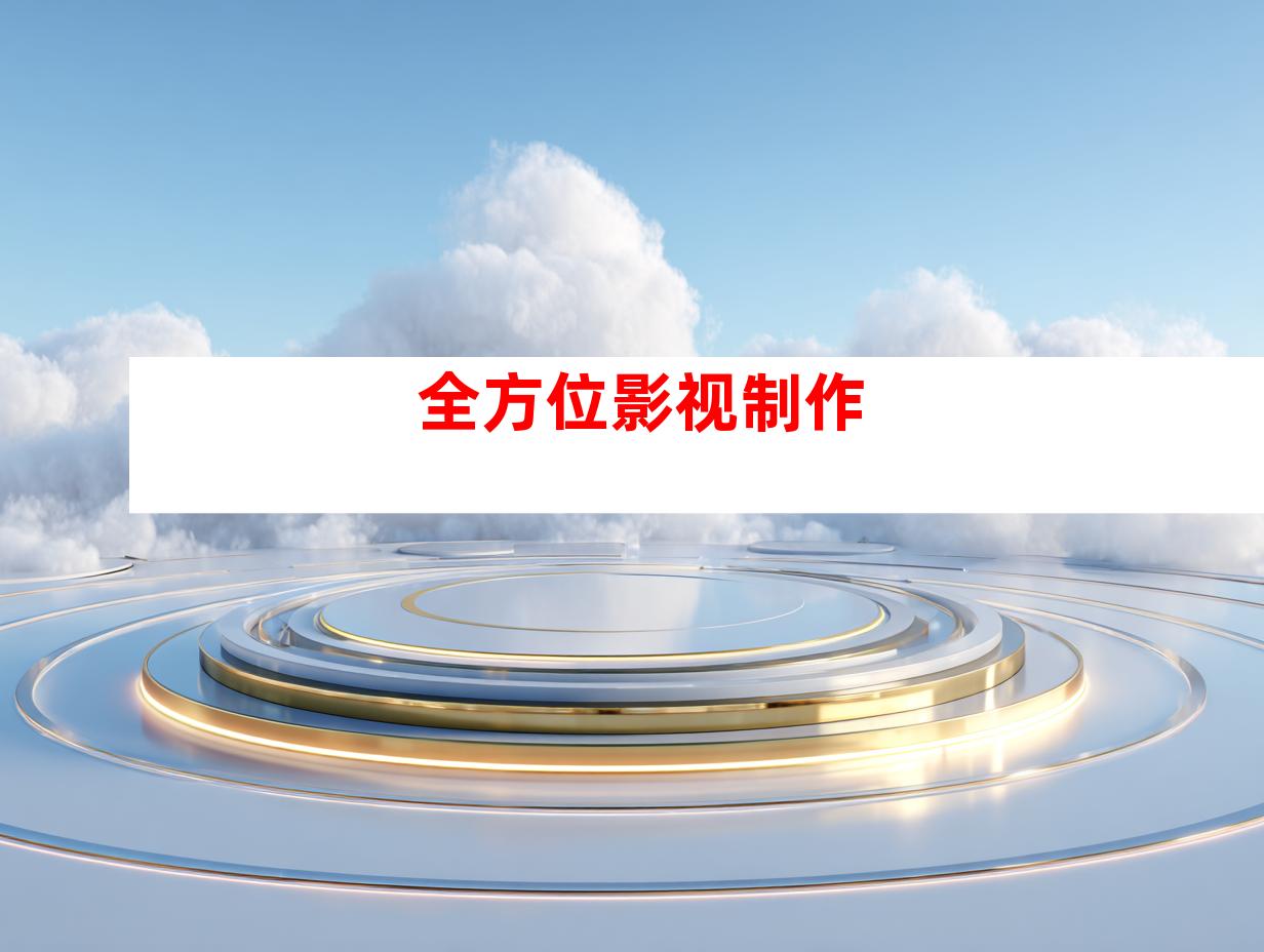 全方位影视制作