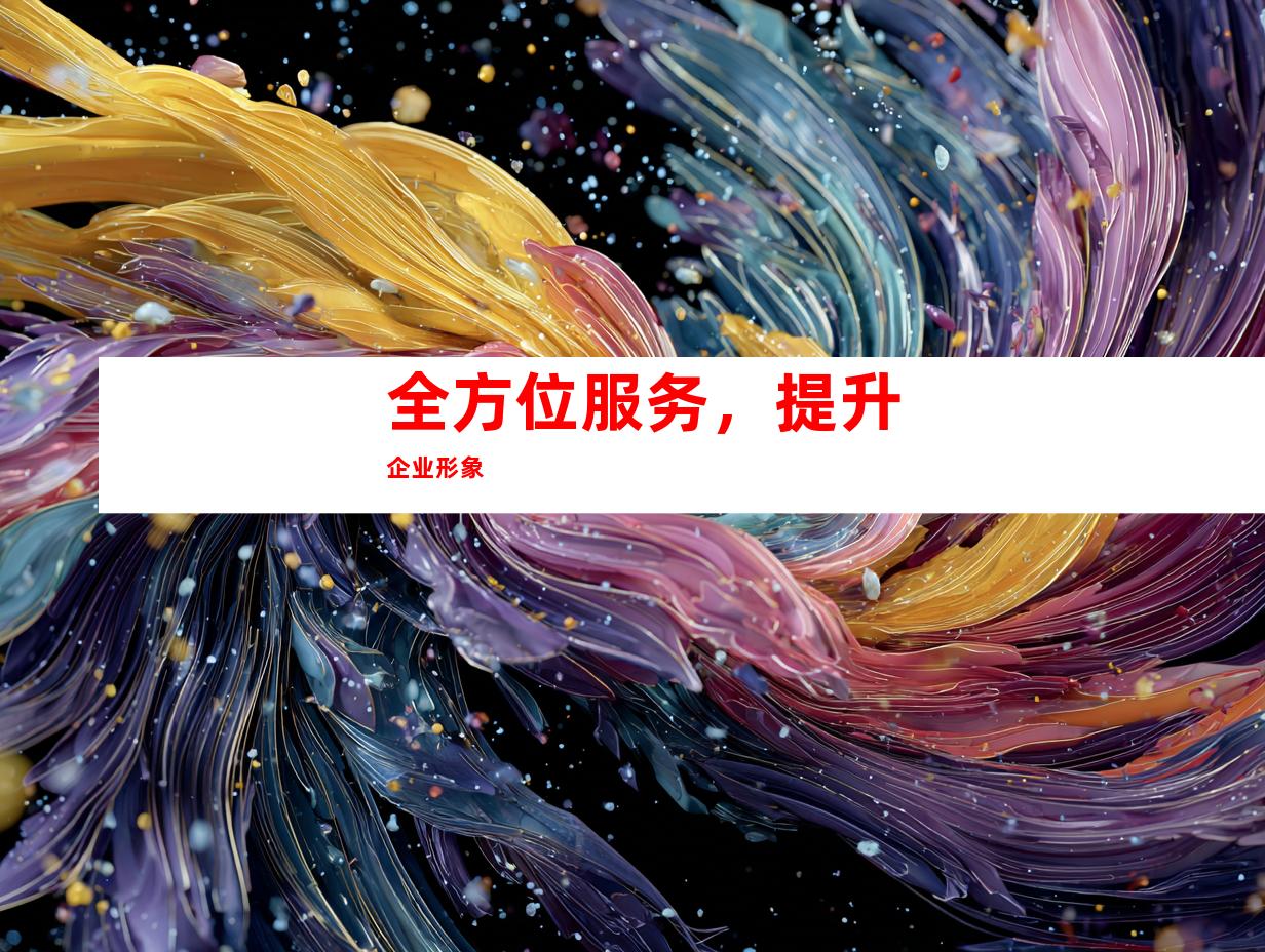 全方位服务，提升企业形象