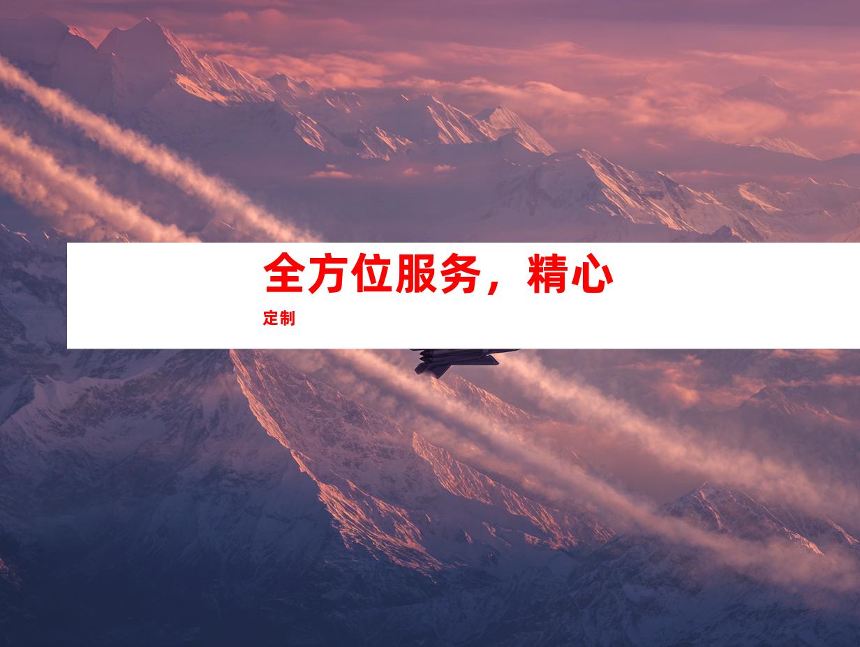 全方位服务，精心定制