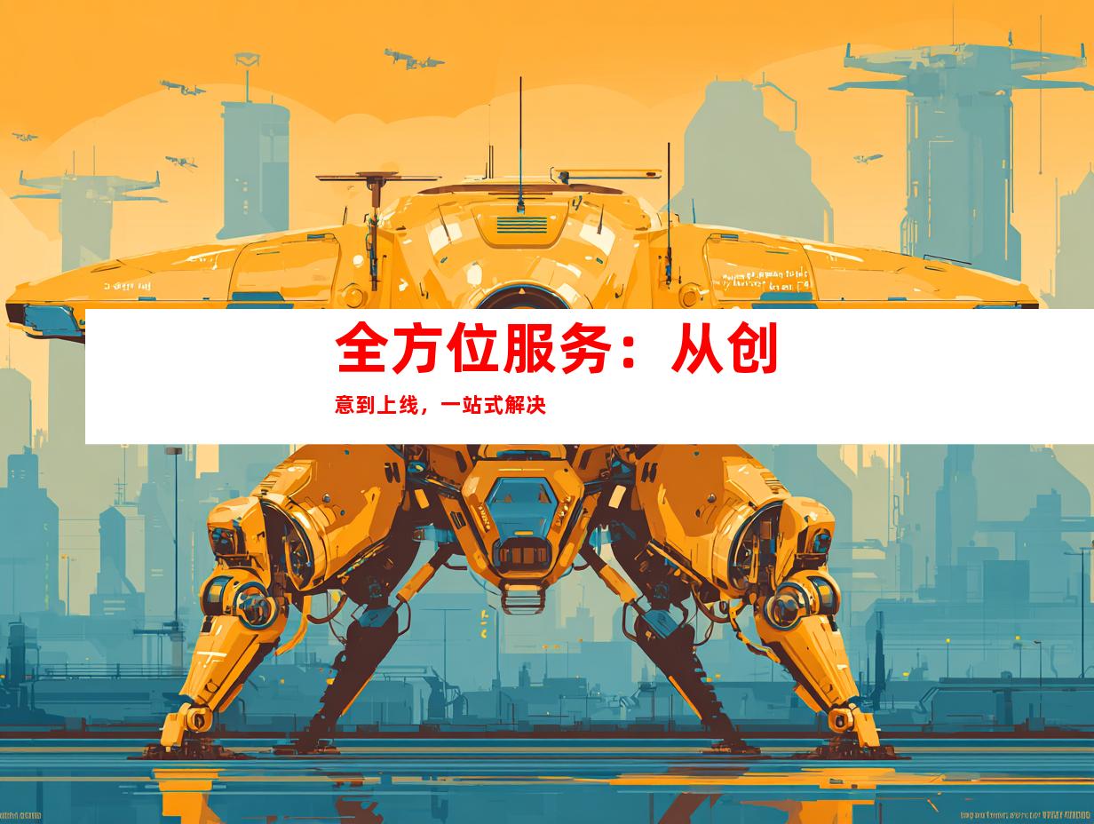 全方位服务：从创意到上线，一站式解决