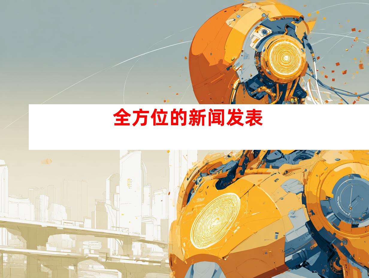 全方位的新闻发表