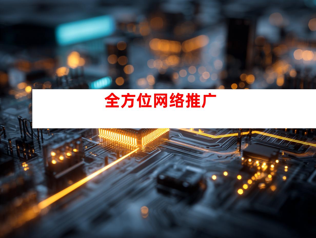 全方位网络推广