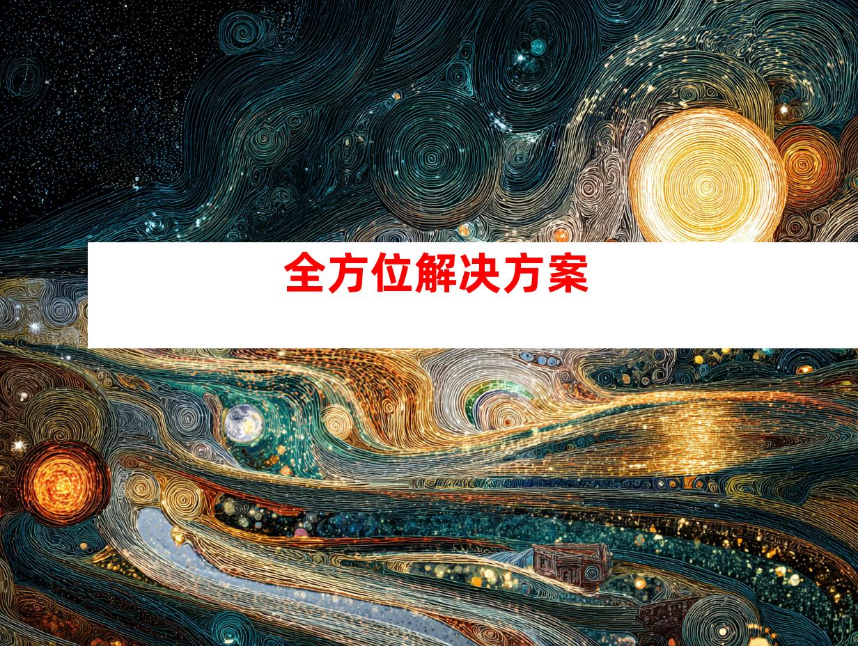 全方位解决方案