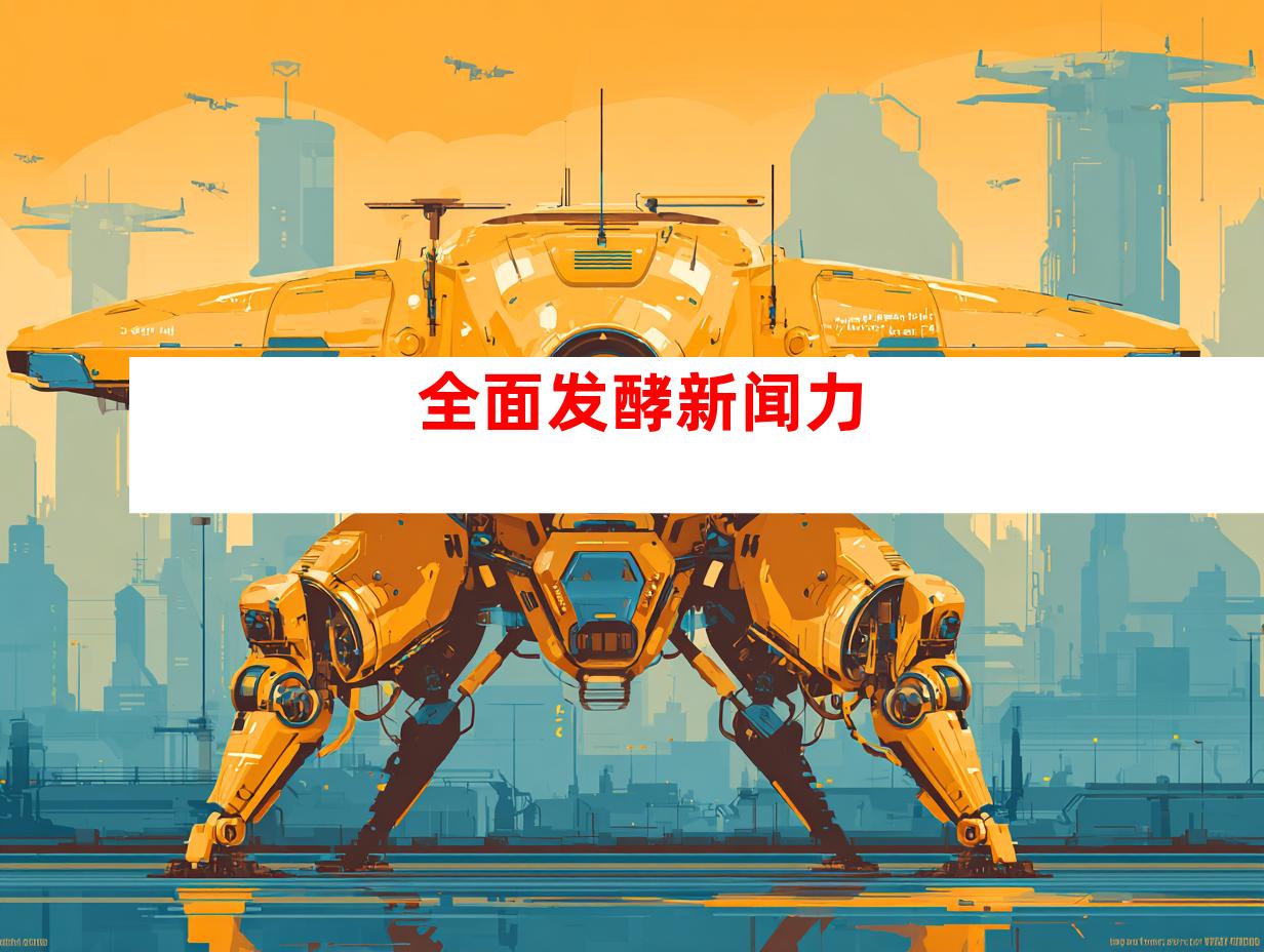 全面发酵新闻力