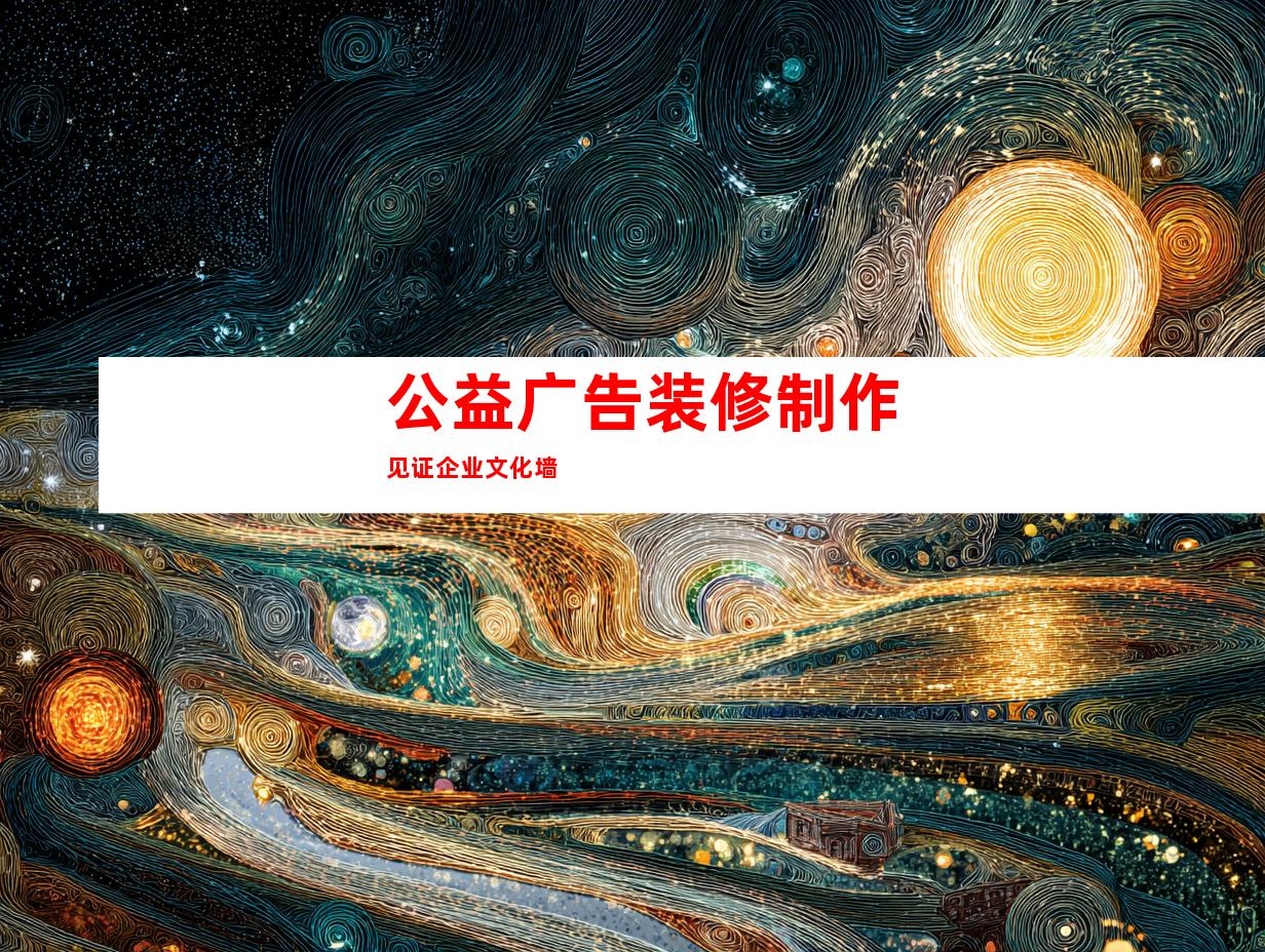 公益广告装修制作见证企业文化墙