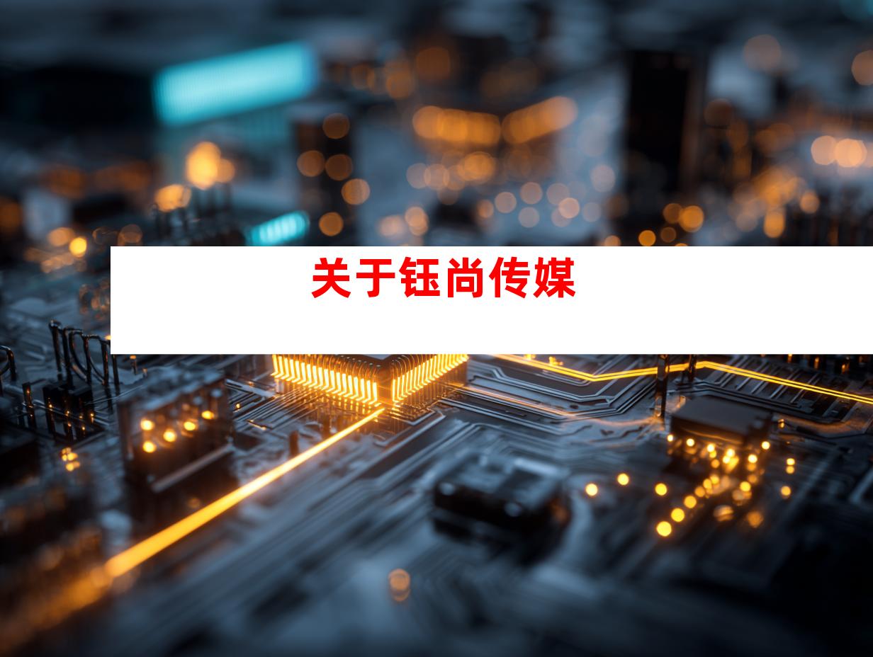 关于钰尚传媒
