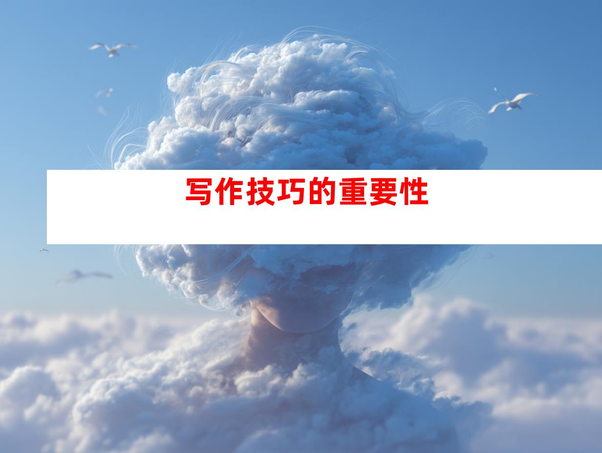 写作技巧的重要性