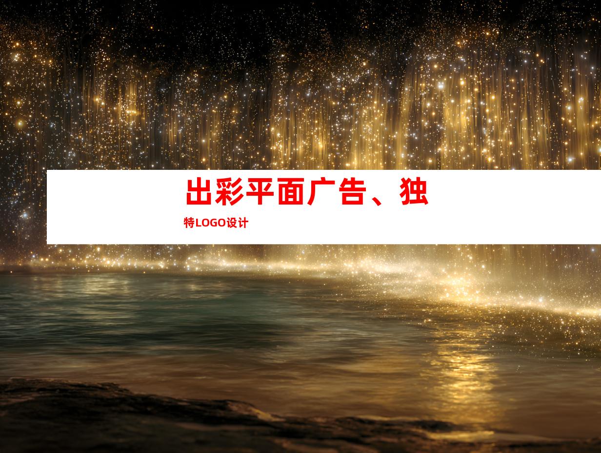 出彩平面广告、独特LOGO设计