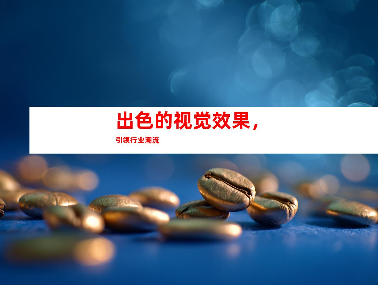 出色的视觉效果，引领行业潮流