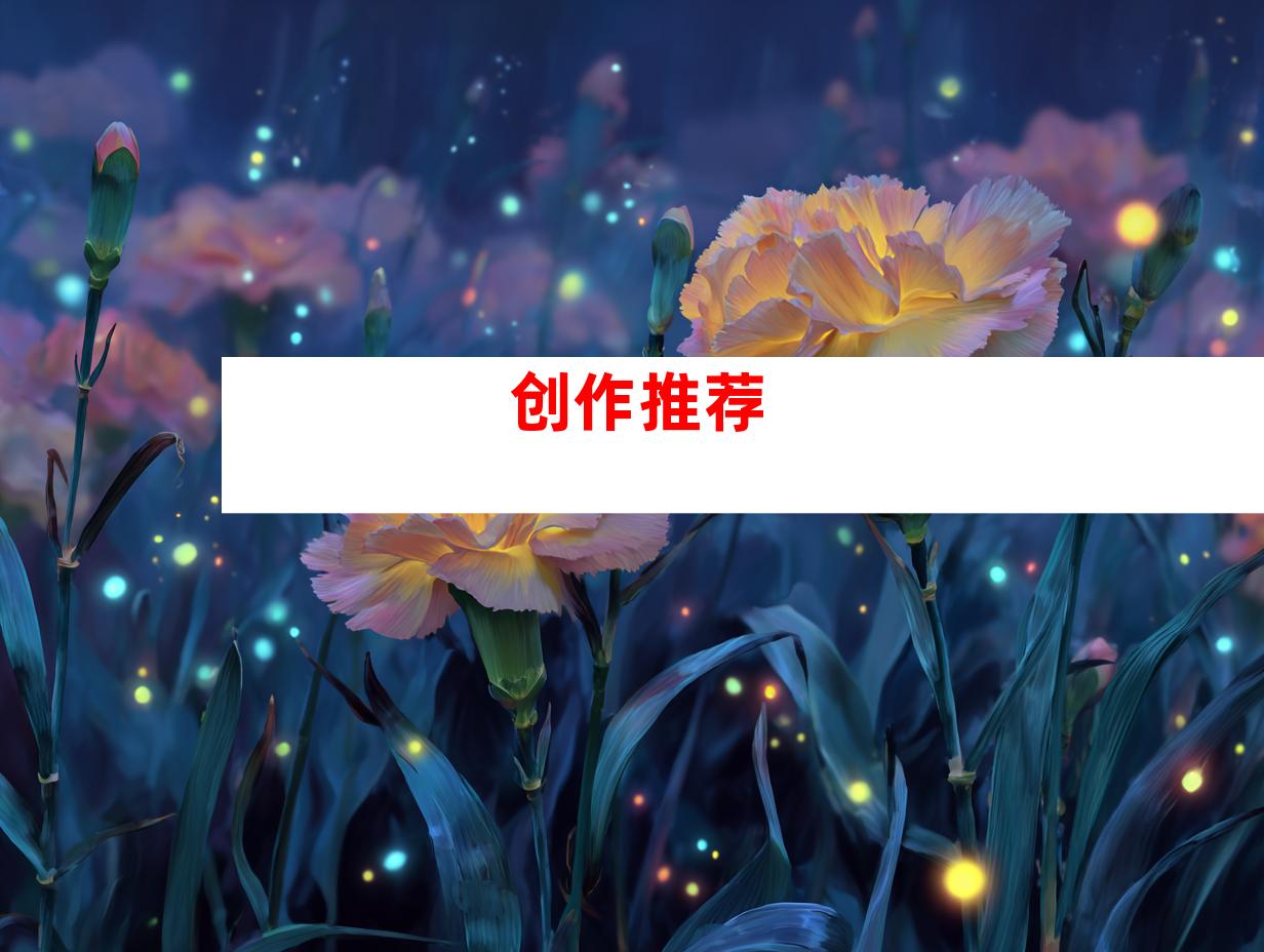 创作推荐