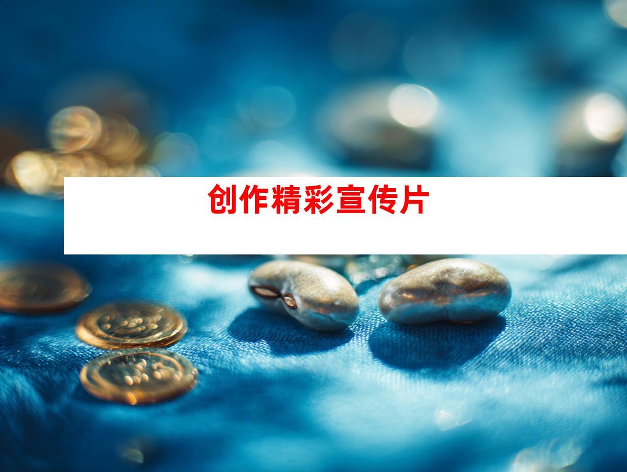创作精彩宣传片