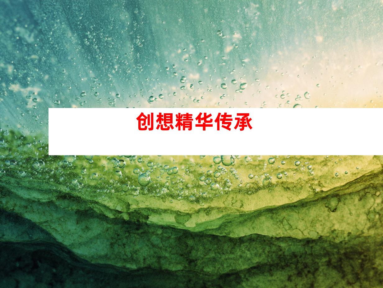 创想精华传承