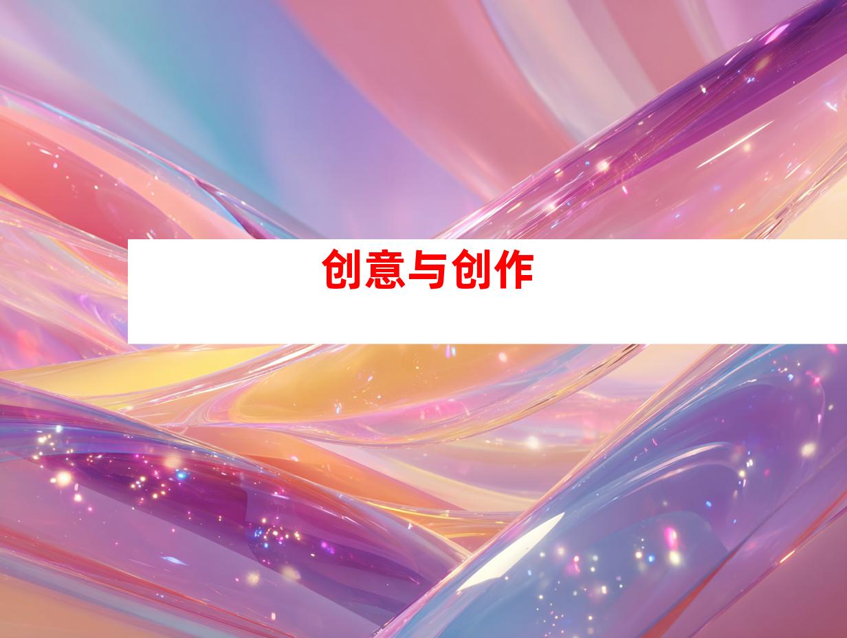 创意与创作