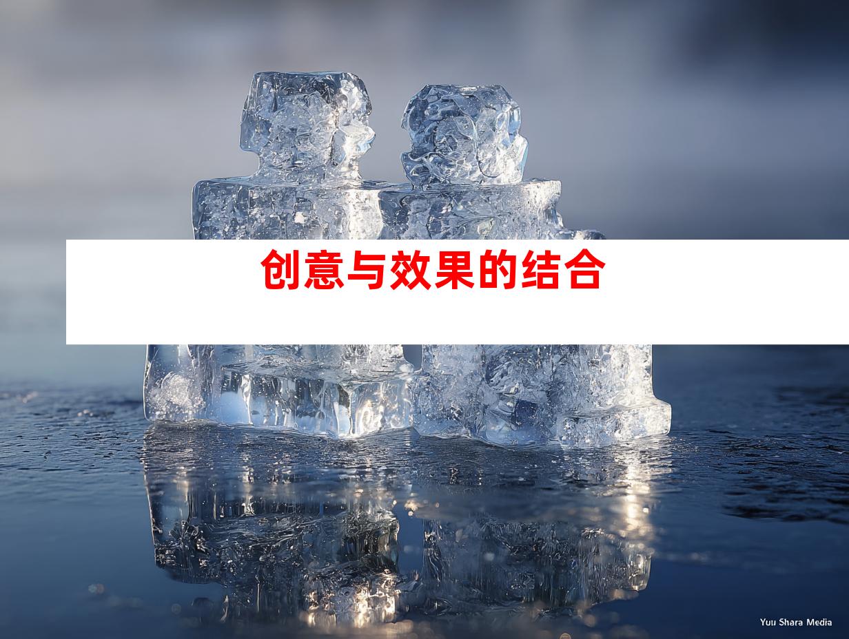 创意与效果的结合