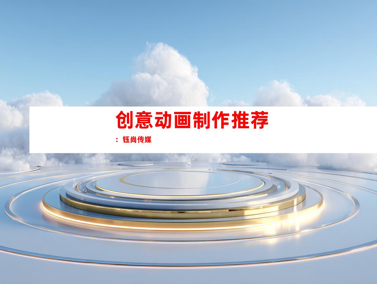 创意动画制作推荐：钰尚传媒