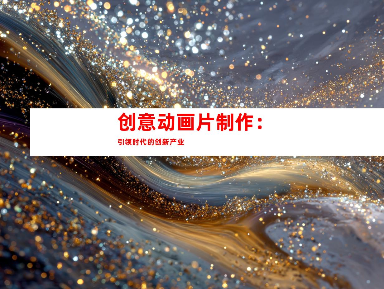创意动画片制作：引领时代的创新产业
