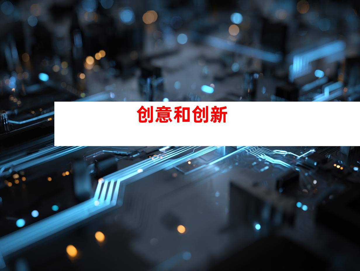 创意和创新