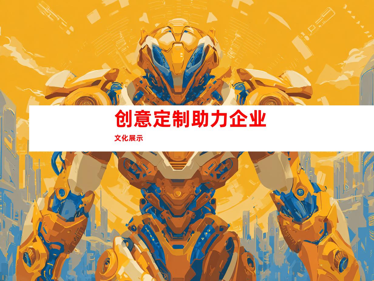 创意定制助力企业文化展示