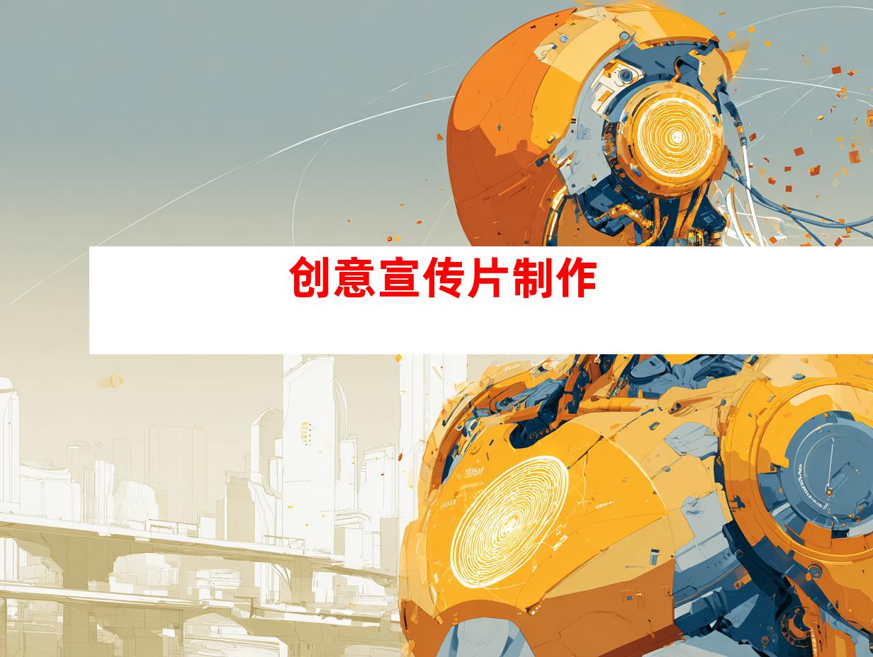 创意宣传片制作