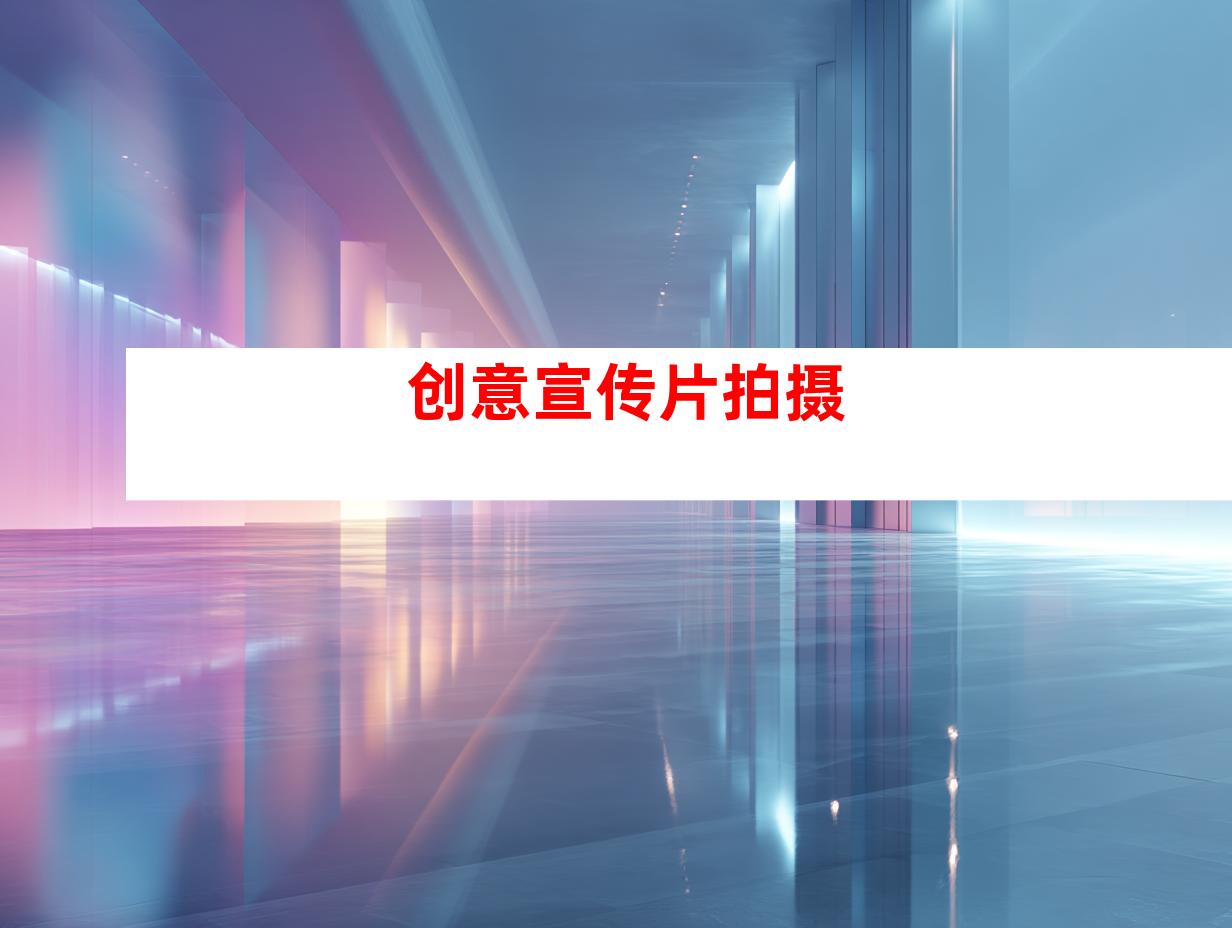 创意宣传片拍摄
