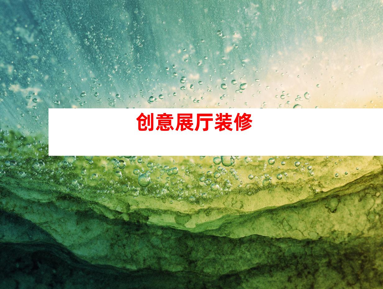 创意展厅装修
