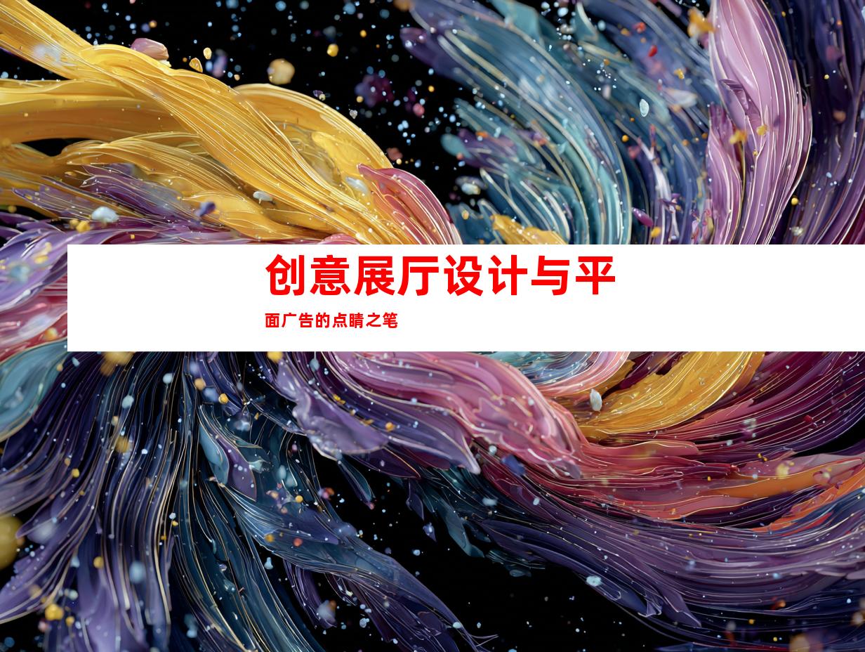 创意展厅设计与平面广告的点睛之笔