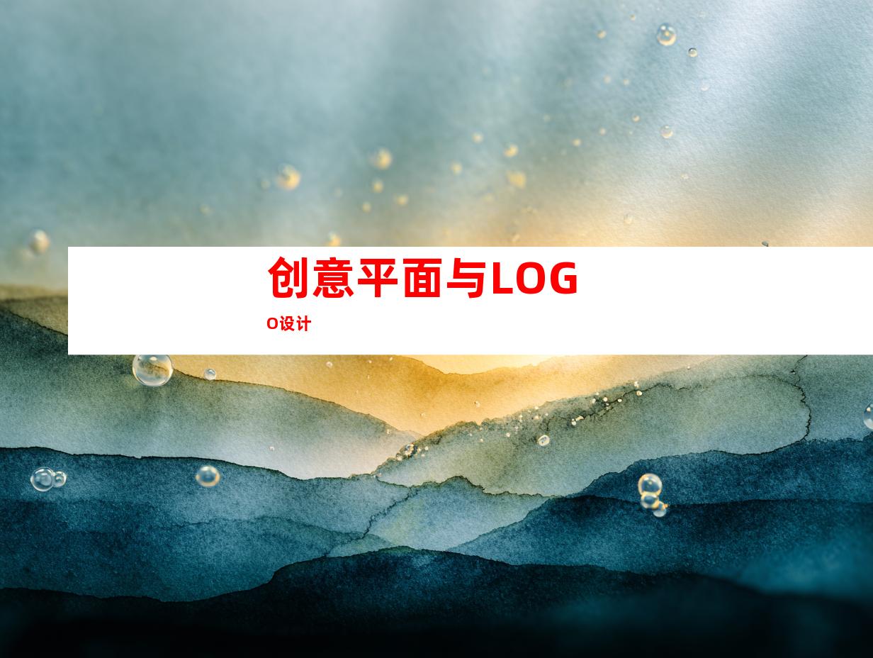 创意平面与LOGO设计
