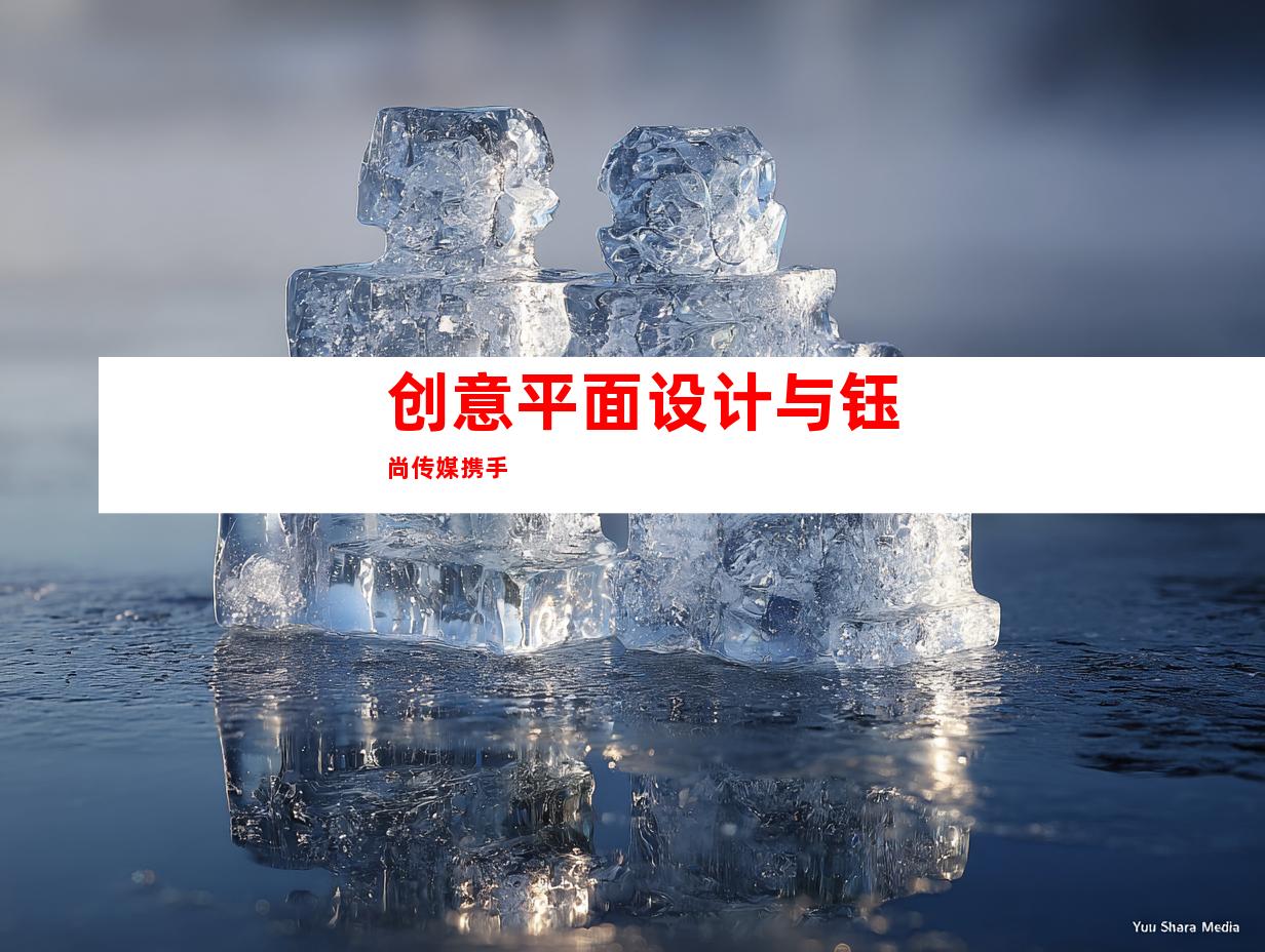 创意平面设计与钰尚传媒携手