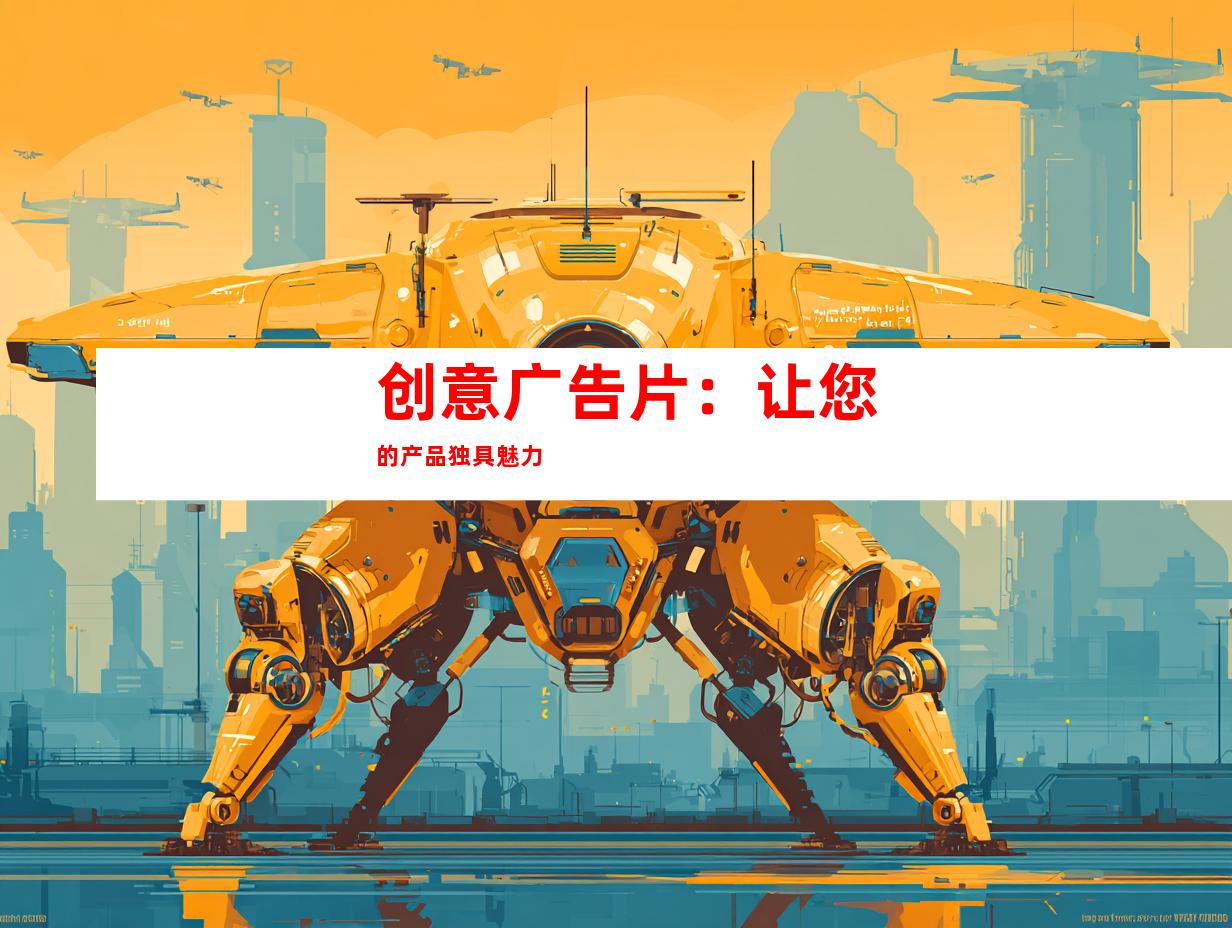 创意广告片：让您的产品独具魅力