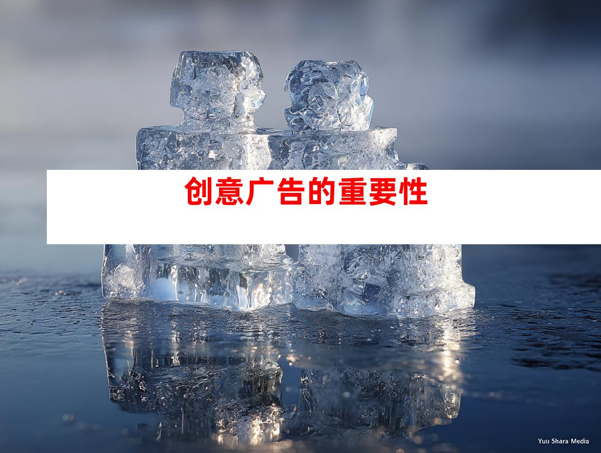 创意广告的重要性