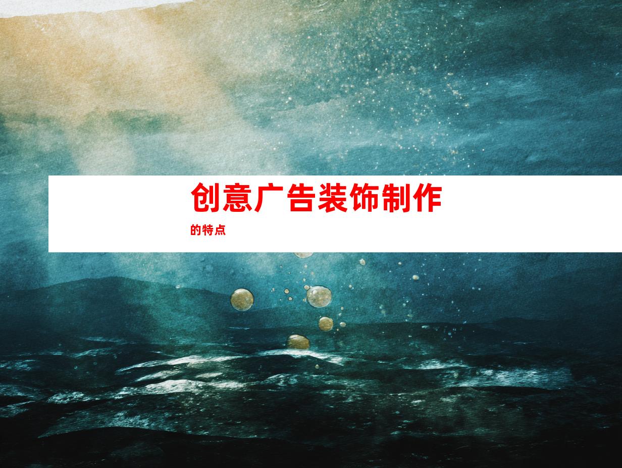 创意广告装饰制作的特点