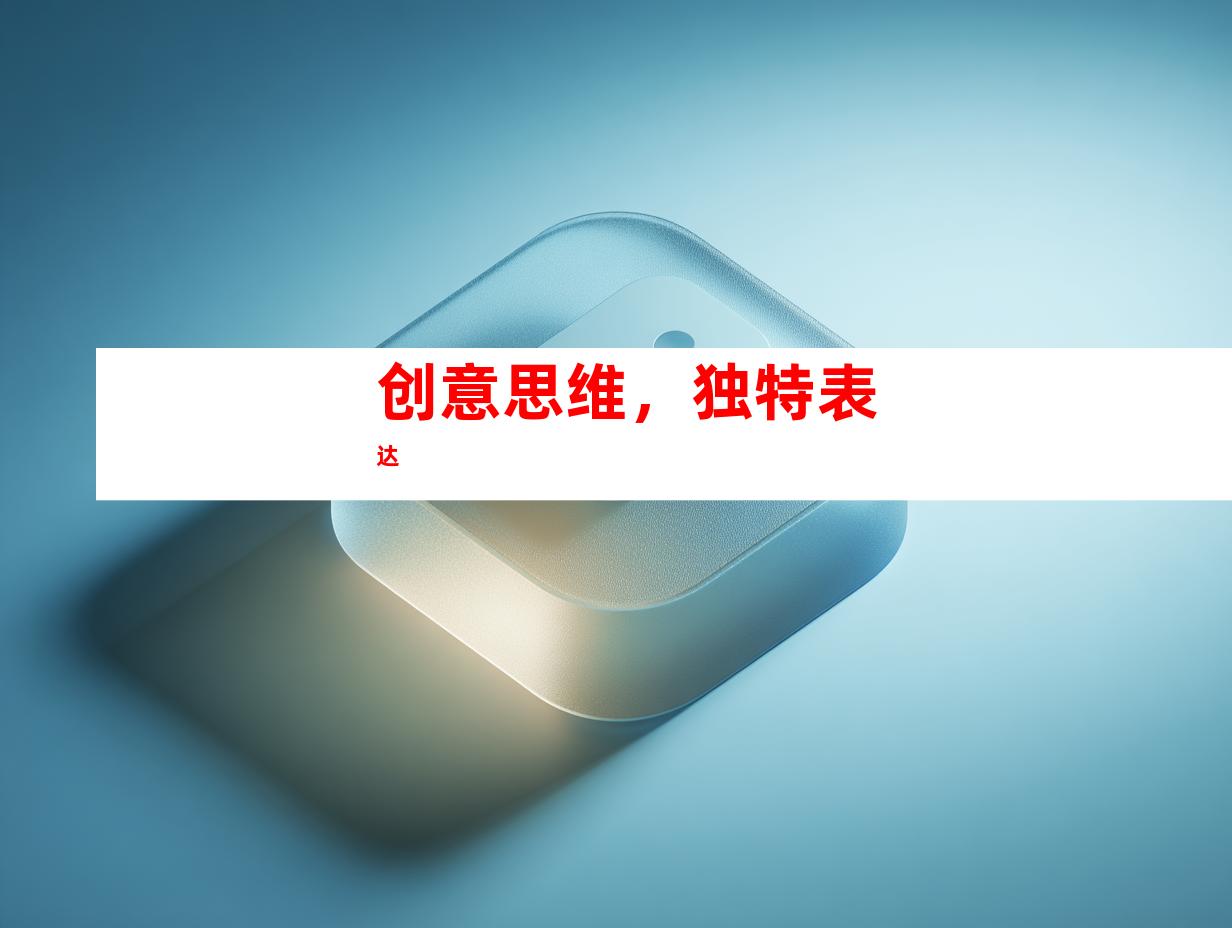 创意思维，独特表达