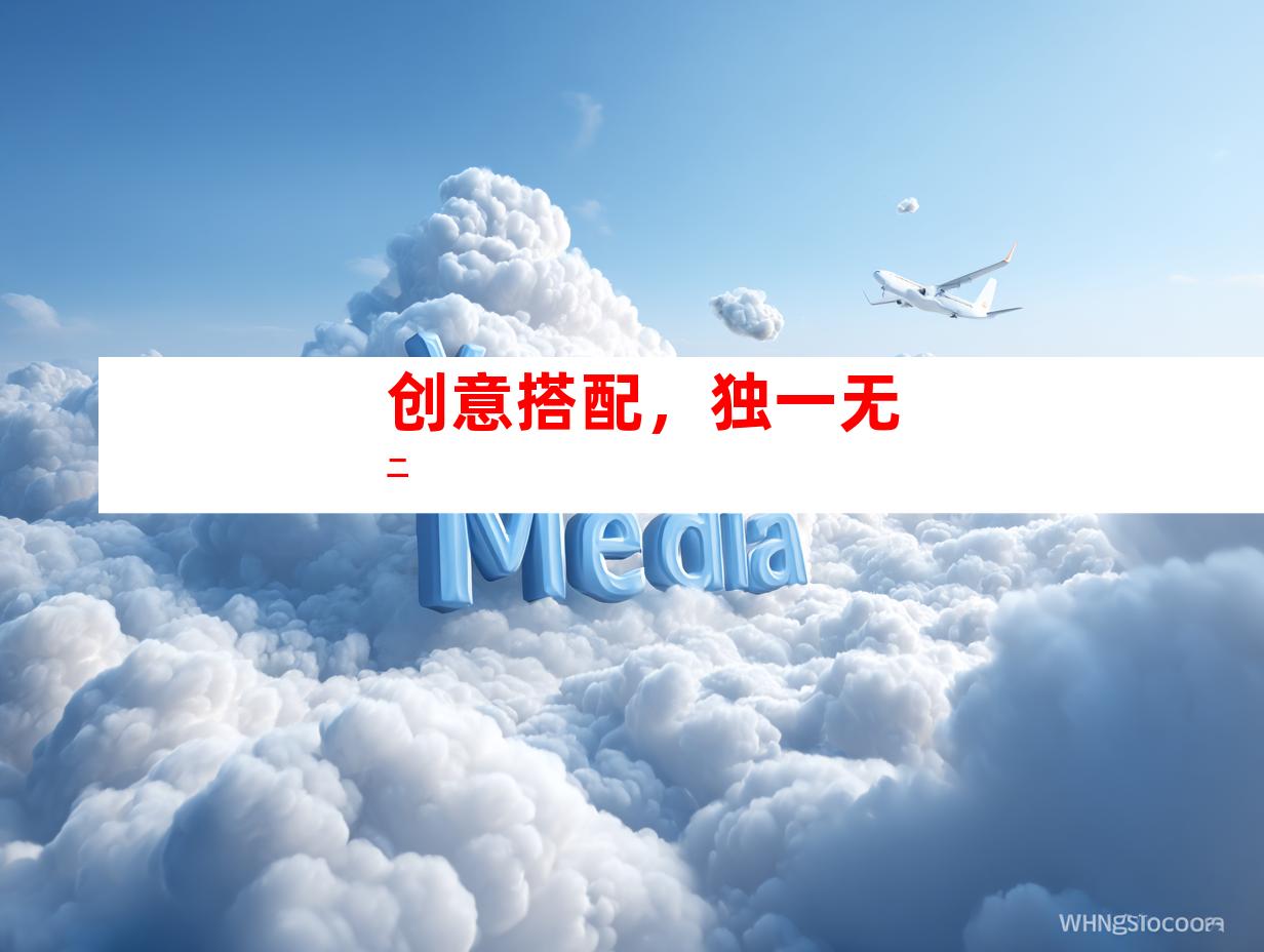 创意搭配，独一无二
