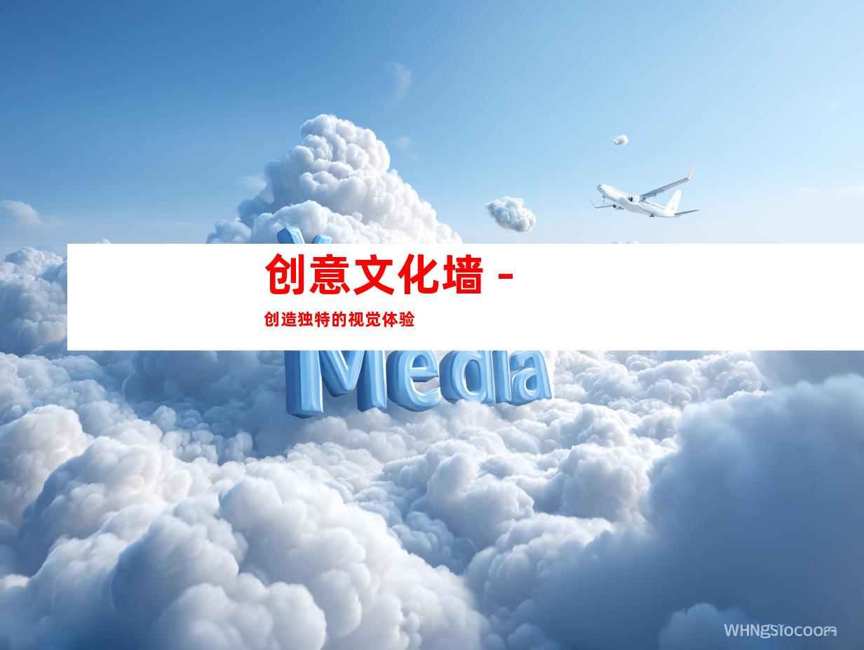 创意文化墙 - 创造独特的视觉体验