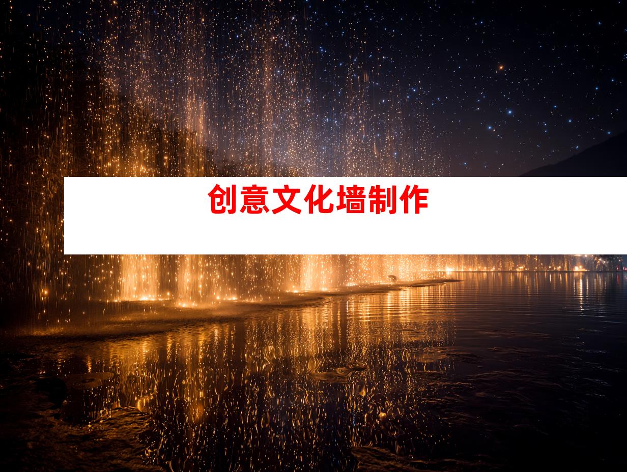 创意文化墙制作