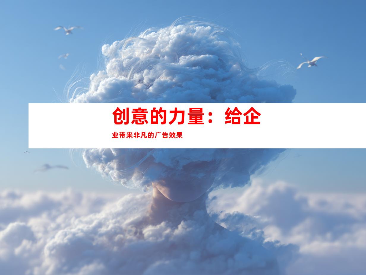 创意的力量：给企业带来非凡的广告效果