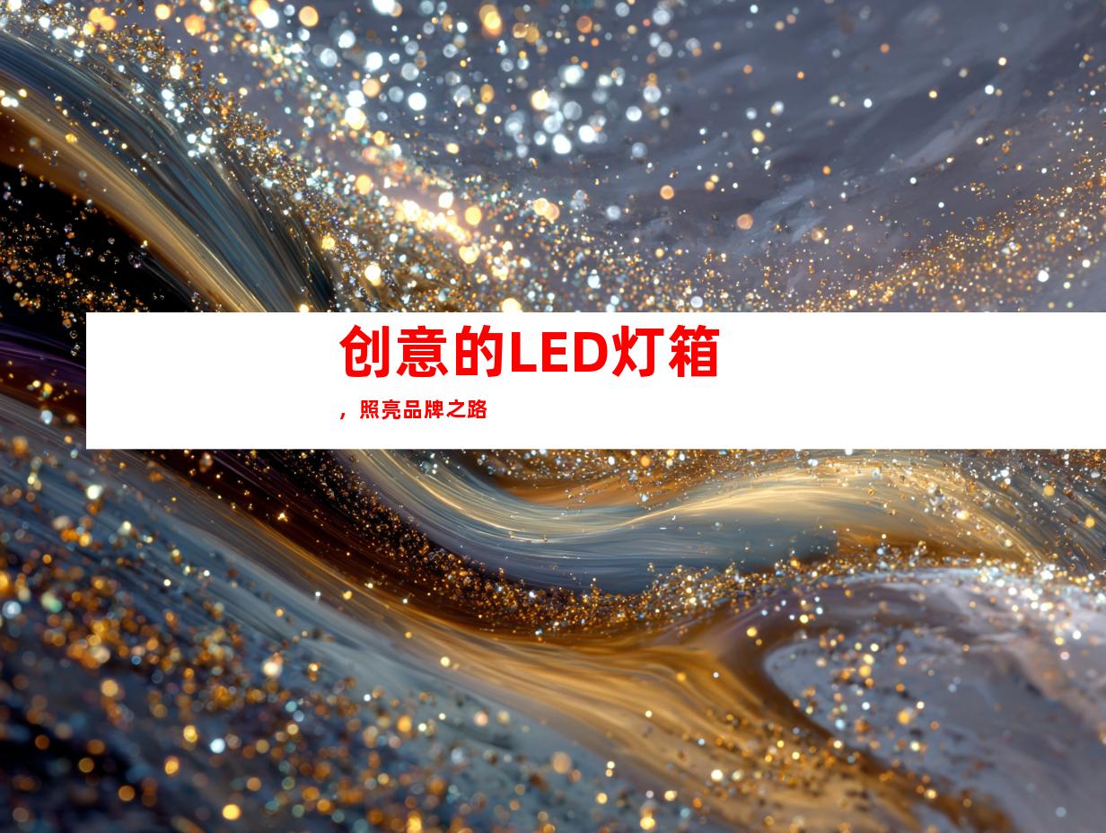 创意的LED灯箱，照亮品牌之路