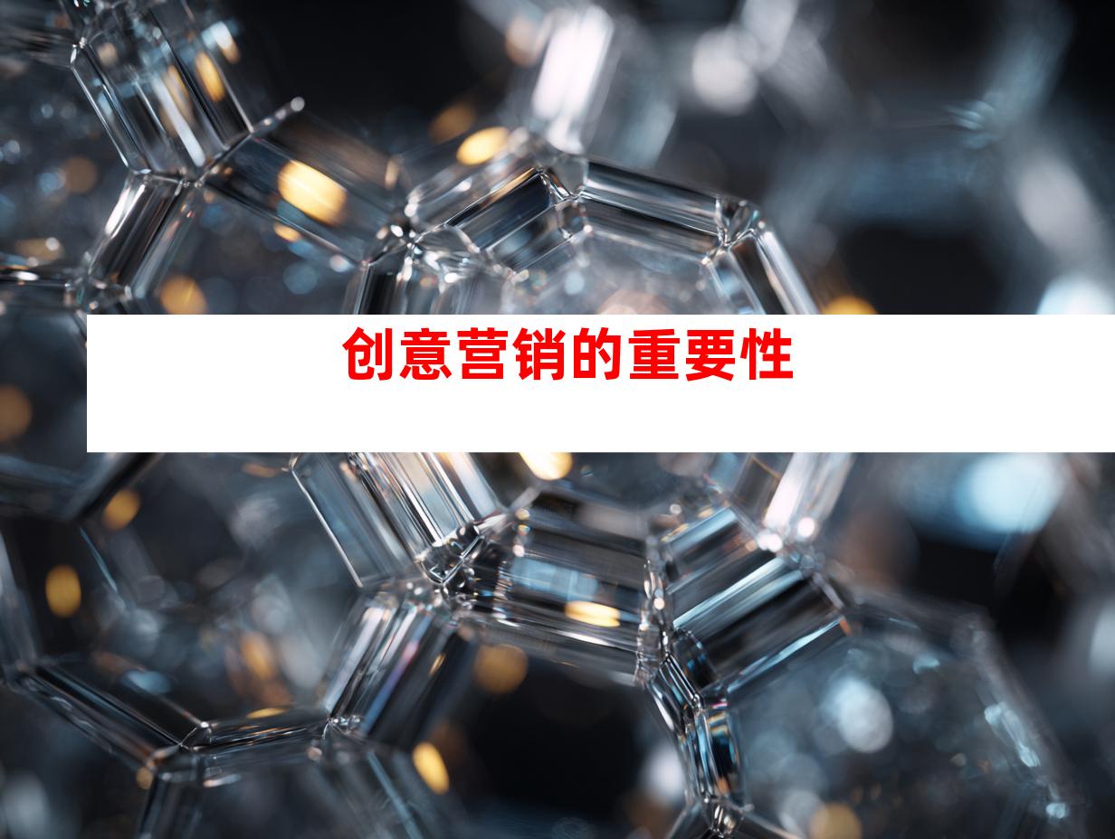 创意营销的重要性