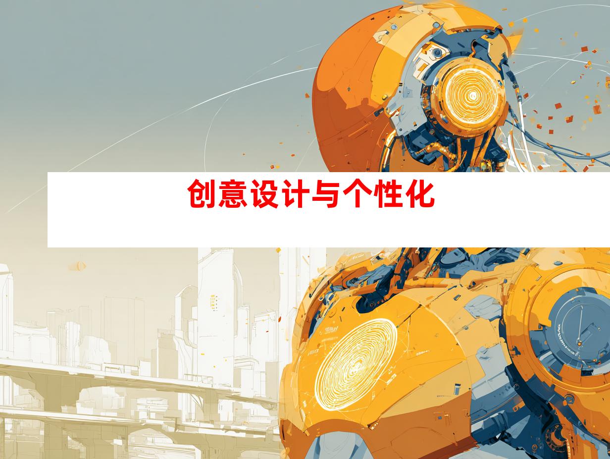 创意设计与个性化