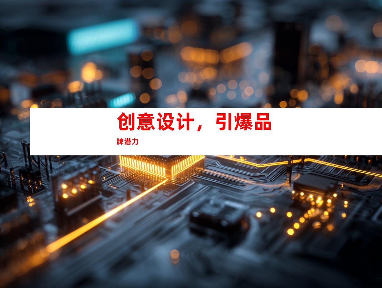 创意设计，引爆品牌潜力