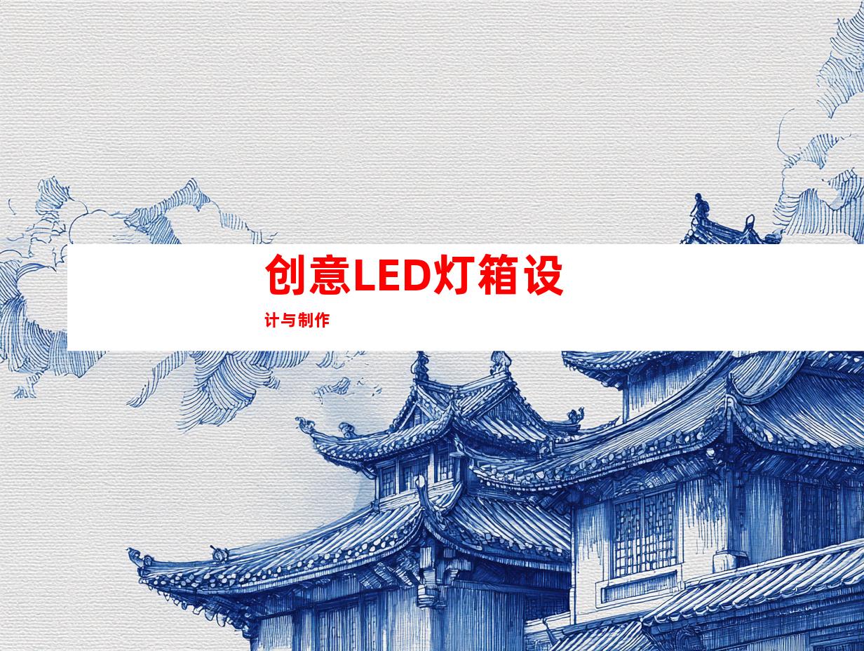 创意LED灯箱设计与制作