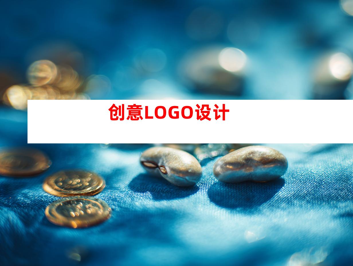 创意LOGO设计