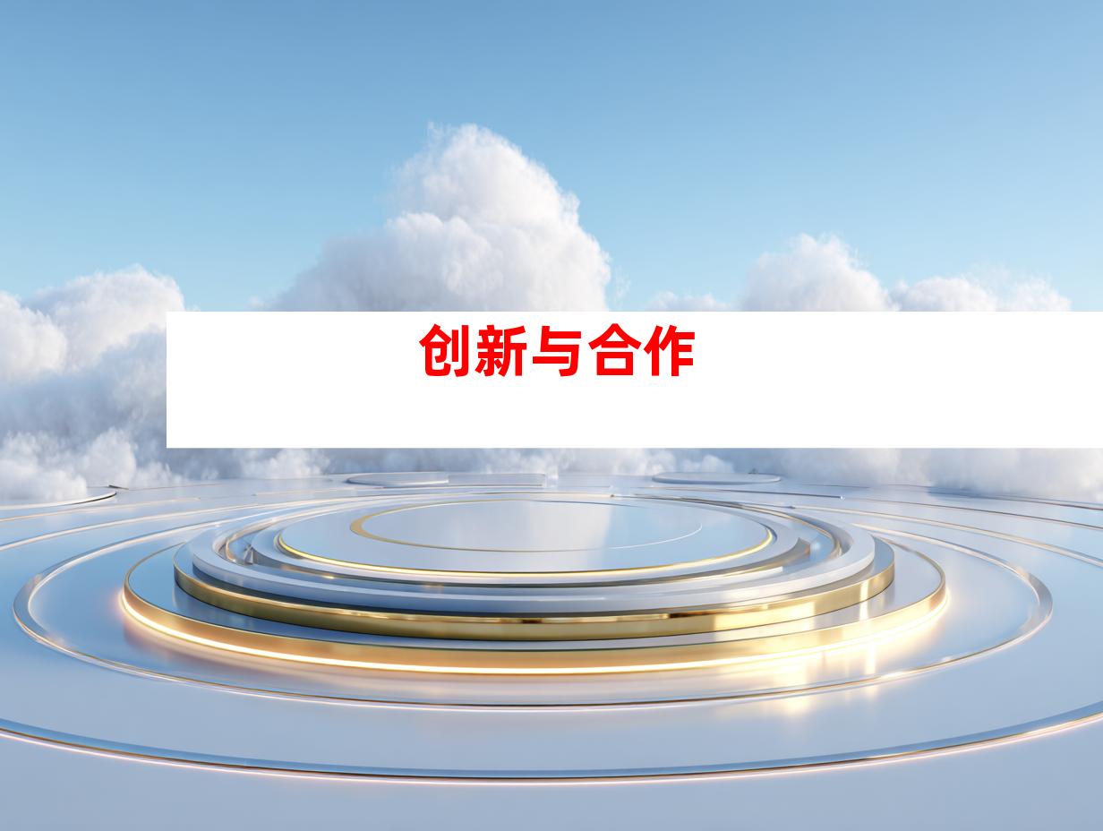 创新与合作