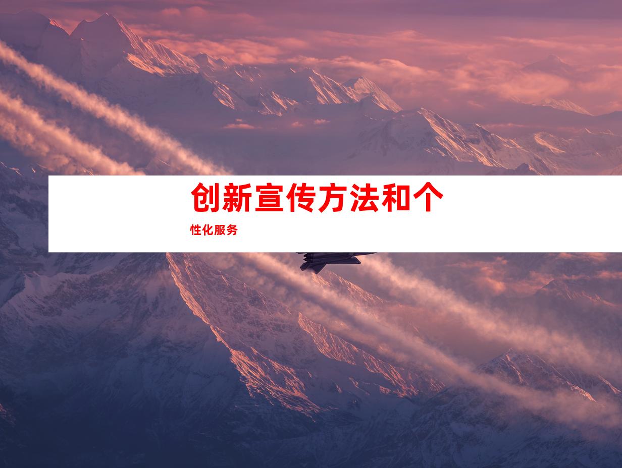 创新宣传方法和个性化服务