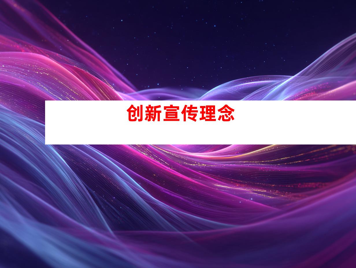创新宣传理念