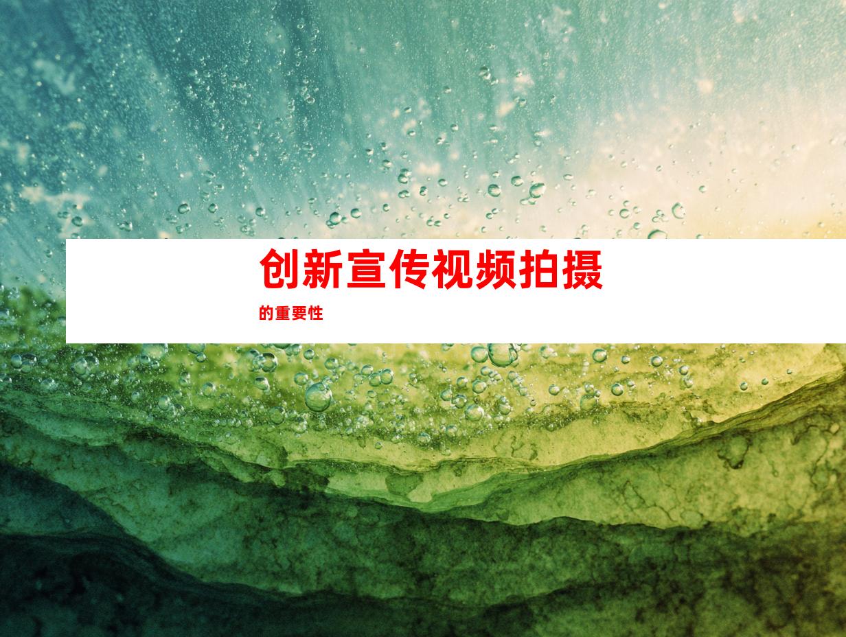 创新宣传视频拍摄的重要性