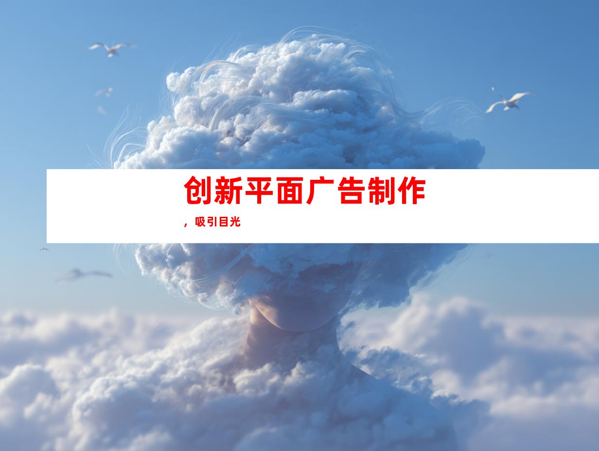 创新平面广告制作，吸引目光