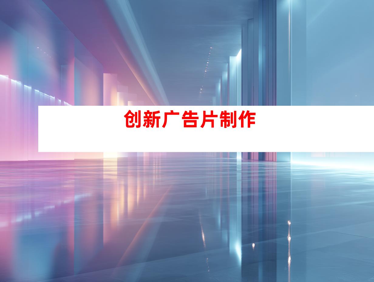 创新广告片制作