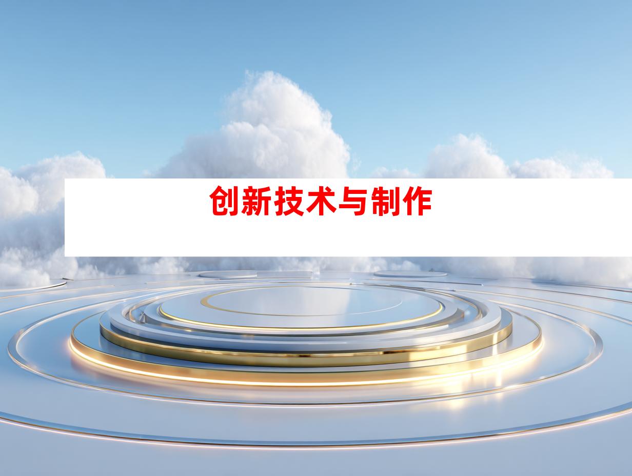 创新技术与制作